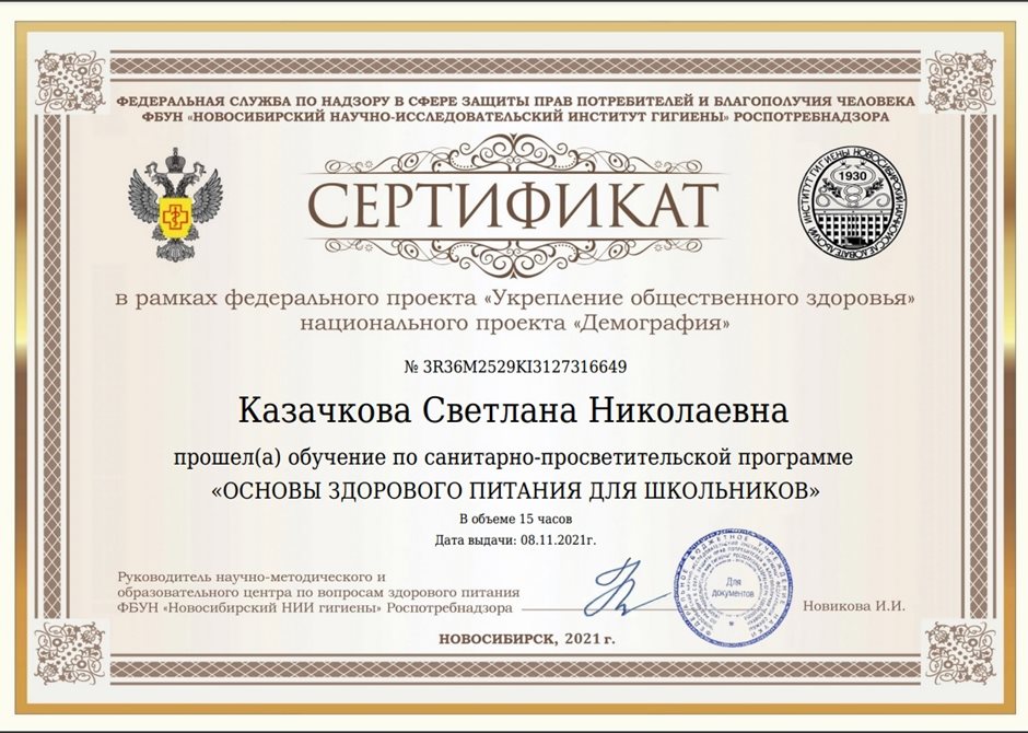 2021-2022 Казачкова С.Н. (Сертификат Здоровое питание)